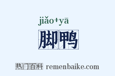 脚鸭是什么意思的图片